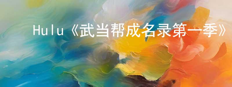 曾培根发布Hulu《武当帮成名录第一季》迅雷下载/在线观看/百度云-犯罪/历史载-美剧天堂